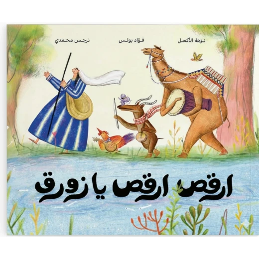كتاب رقصة، رقصة يا زورق صغير للأطفال باللغة العربية، إصدار 2025، نزهة الأكحل كتاب رقصة، رقصة يا زورق صغير للأطفال باللغة العربية، إصدار 2025، نزهة الأكحل