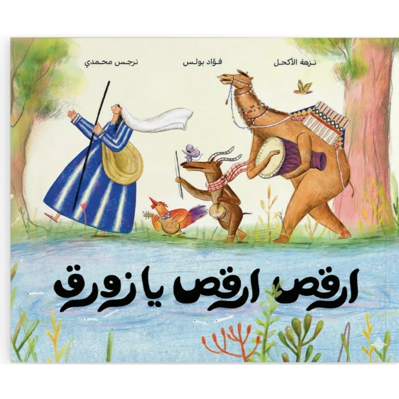 كتاب رقصة، رقصة يا زورق صغير للأطفال باللغة العربية، إصدار 2025، نزهة الأكحل