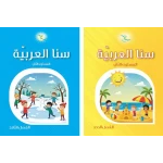 سناء العربية الصف الثاني - كتاب تعليم اللغة العربية لطلاب الصف الثاني، مصمم لبناء مهارات القراءة والكتابة والفهم