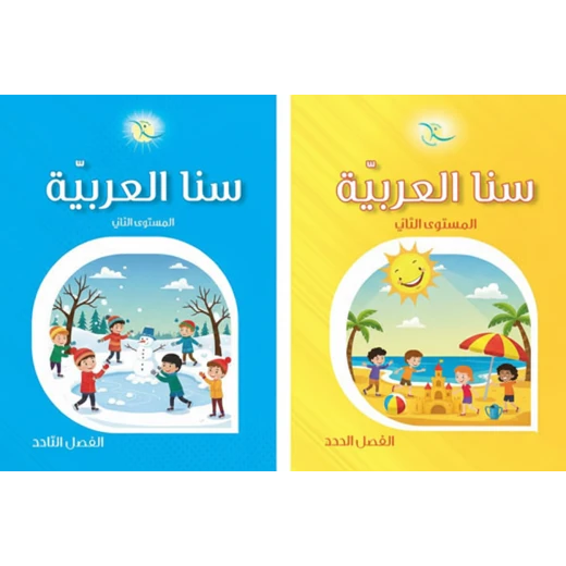 سناء العربية الصف الثاني - كتاب تعليم اللغة العربية لطلاب الصف الثاني، مصمم لبناء مهارات القراءة والكتابة والفهم سناء العربية الصف الثاني - كتاب تعليم اللغة العربية لطلاب الصف الثاني، مصمم لبناء مهارات القراءة والكتابة والفهم