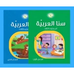 كتاب سنا العربية لتعليم اللغة العربية للأطفال - برنامج شامل لتنمية مهارات القراءة والكتابة والصوتيات واللغة