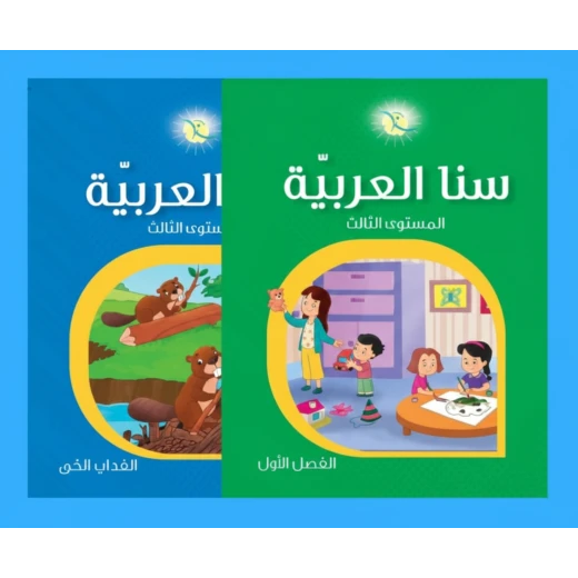 كتاب سنا العربية لتعليم اللغة العربية للأطفال - برنامج شامل لتنمية مهارات القراءة والكتابة والصوتيات واللغة كتاب سنا العربية لتعليم اللغة العربية للأطفال - برنامج شامل لتنمية مهارات القراءة والكتابة والصوتيات واللغة