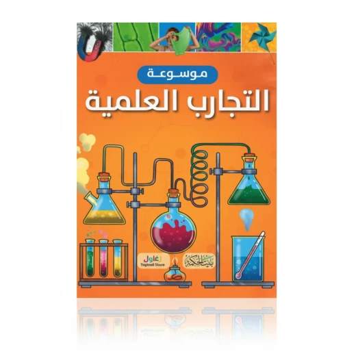 موسوعة تجارب العلوم للأطفال من توماس كانافان، طبعة 2023، 128 صفحة موسوعة تجارب العلوم للأطفال من توماس كانافان، طبعة 2023، 128 صفحة