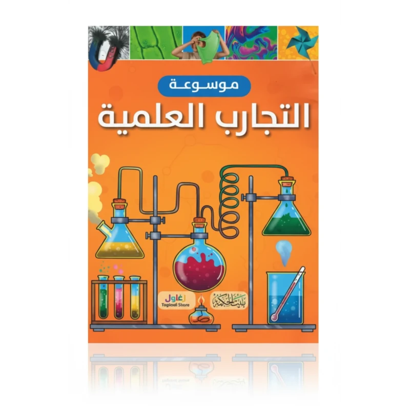 موسوعة تجارب العلوم للأطفال من توماس كانافان، طبعة 2023، 128 صفحة