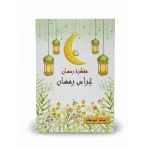 مفكرة "غراس رمضان" للأطفال – مفكرة رمضانية تعليمية وتفاعلية تهدف لغرس القيم الدينية بأسلوب قصصي وفني ممتع