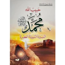 حبيب الله محمد (ص) السيرة النبوية العطرة كتاب ديني للأطفال من عمر 8-12 سنة باللغة العربية 159 صفحة إصدار 2024