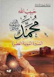 حبيب الله محمد (ص) السيرة النبوية العطرة كتاب ديني للأطفال من عمر 8-12 سنة باللغة العربية 159 صفحة إصدار 2024 - دار الحياة