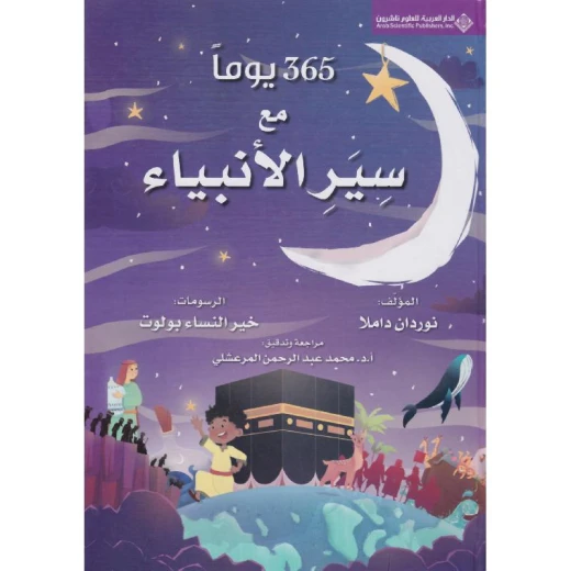 سلسلة دار العربية 365 يوماً: كتاب سير الأنبياء للأطفال من 8-12 سنة سلسلة دار العربية 365 يوماً: كتاب سير الأنبياء للأطفال من 8-12 سنة