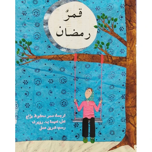 كتاب قصة قمر رمضان دار أصالة للأطفال باللغة العربية 6-8 سنوات إصدار 2025 - دار الحياة - Image 3
