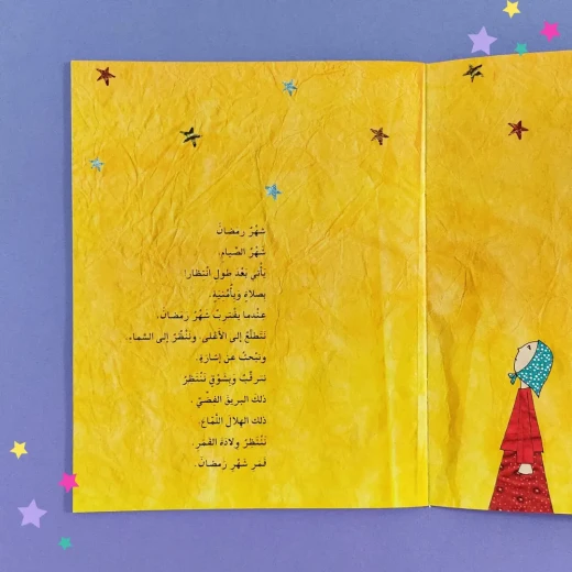 كتاب قصة قمر رمضان دار أصالة للأطفال باللغة العربية 6-8 سنوات إصدار 2025 - دار الحياة - Image 8