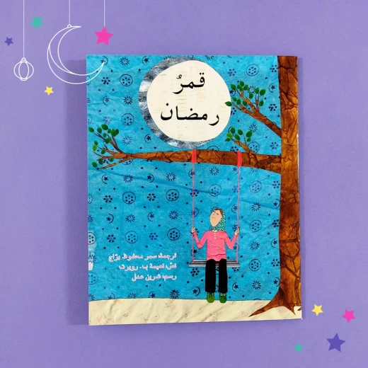 كتاب قصة قمر رمضان دار أصالة للأطفال باللغة العربية 6-8 سنوات إصدار 2025 كتاب قصة قمر رمضان دار أصالة للأطفال باللغة العربية 6-8 سنوات إصدار 2025