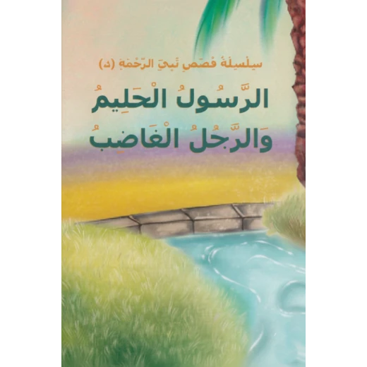 كتاب سلسلة رحمة النبي من دار أسفار 2: النبي المتسامح للأعمار 6-8 سنوات كتاب سلسلة رحمة النبي من دار أسفار 2: النبي المتسامح للأعمار 6-8 سنوات