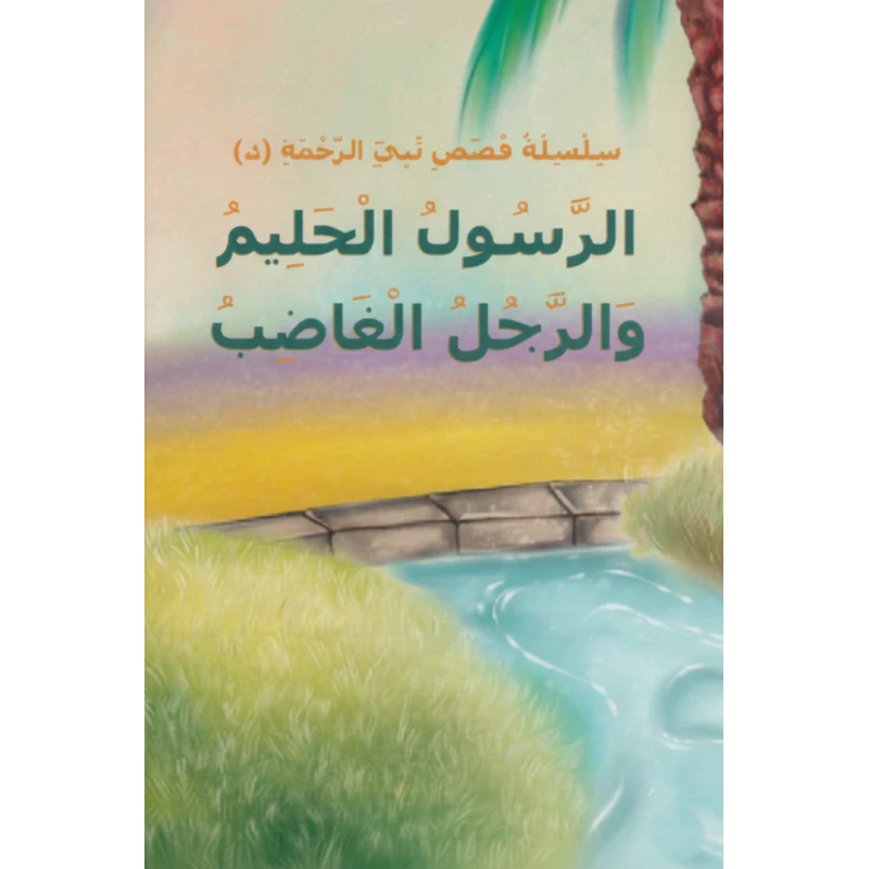 كتاب سلسلة رحمة النبي من دار أسفار 2: النبي المتسامح للأعمار 6-8 سنوات - دار الحياة