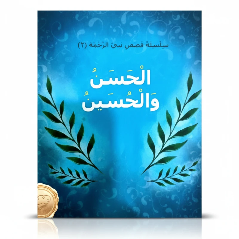 سلسلة نبي الرحمة 2: الحسن والحسين دار أسفار كتاب قصصي عربي للأطفال 6-8 سنوات - دار الحياة