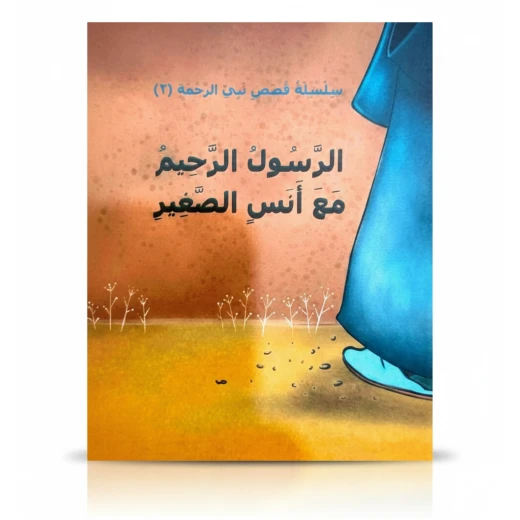 دار أسفار سلسلة نبي الرحمة 2 الرسول الرحيم مع أنس الصغير كتاب قصة دينية للأطفال 14 صفحة 12x15سم دار أسفار سلسلة نبي الرحمة 2 الرسول الرحيم مع أنس الصغير كتاب قصة دينية للأطفال 14 صفحة 12x15سم