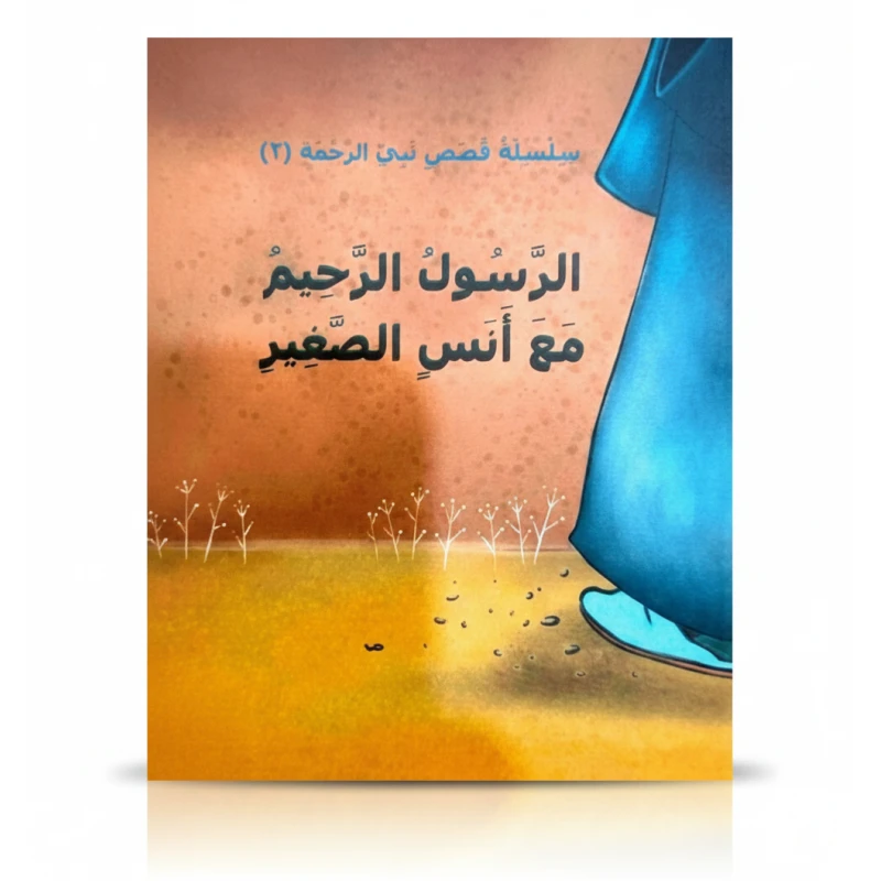 دار أسفار سلسلة نبي الرحمة 2 الرسول الرحيم مع أنس الصغير كتاب قصة دينية للأطفال 14 صفحة 12x15سم - دار الحياة