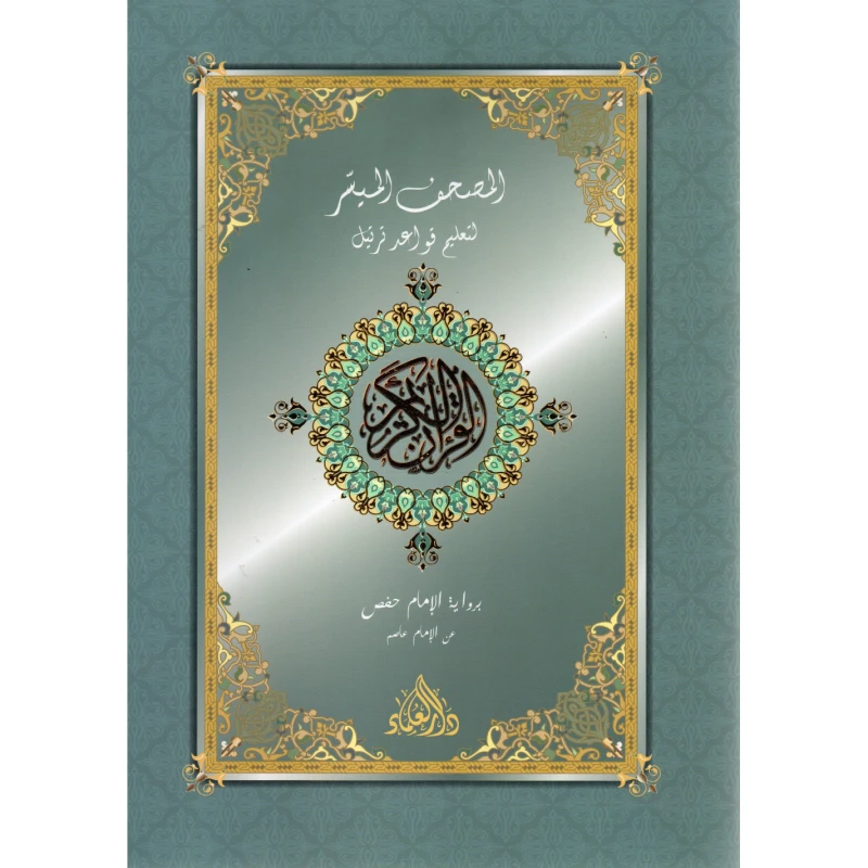 كتاب دار الحياة المصحف الميسر للمسافر جزء عم مع قرص صوتي مضغوط إصدار عربي للقراءة السهلة الجزء 30 من القرآن الكريم نطق واضح للكبار والصغار - دار الحياة