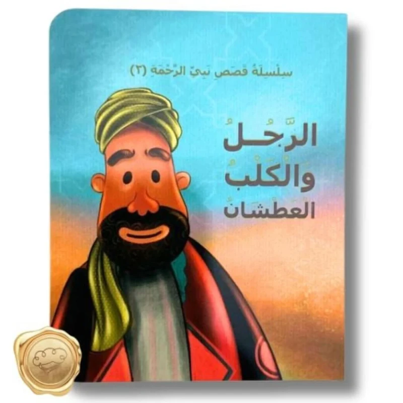 كتاب سلسلة رحمة النبي 2: الرجل والكلب العطشان دار أسفار قصة عربية للأطفال 6-8 سنوات - دار الحياة