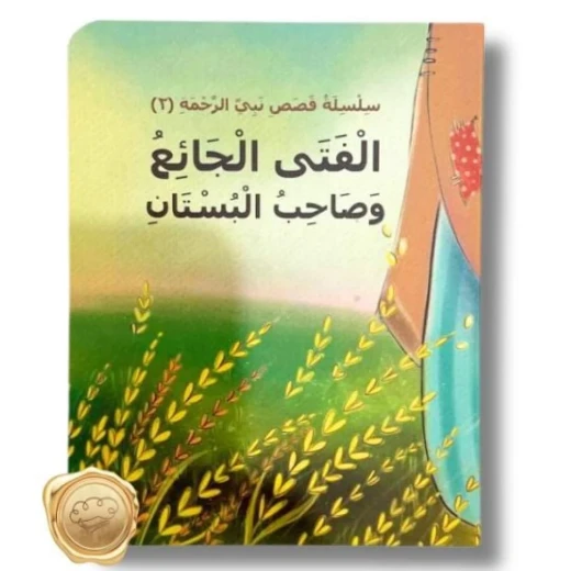 كتاب سلسلة رحمة النبي من دار أسفار 2: الفتى الجائع وصاحب البستان 6-8 سنوات