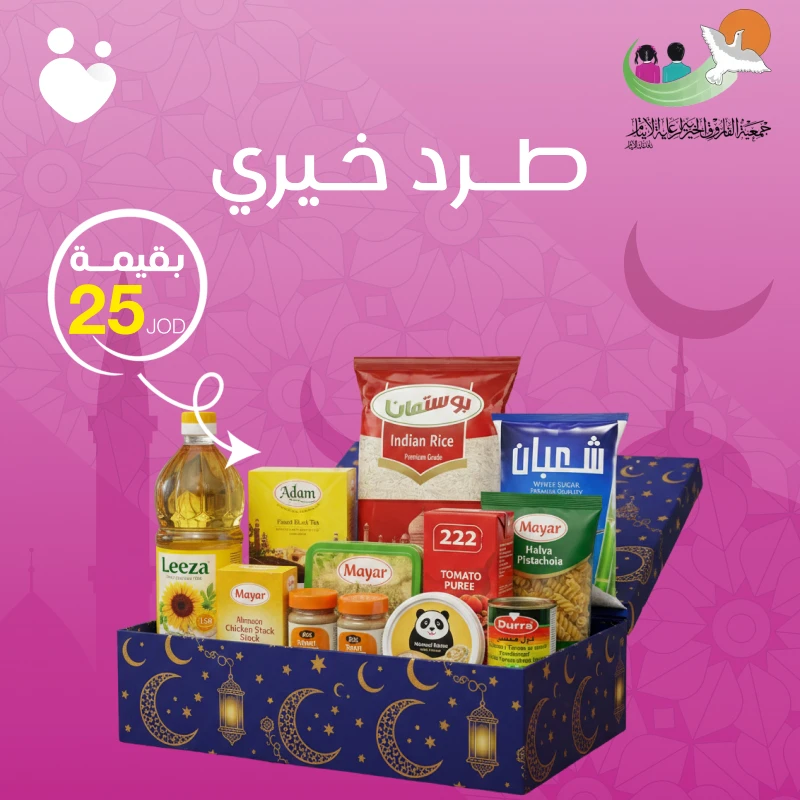 قسيمة بقيمة 25 دينار بالتعاون مع جمعية الفاروق للأيتام طرد رمضان الخيري – 22 مادة غذائية أساسية - دمية رمضان
