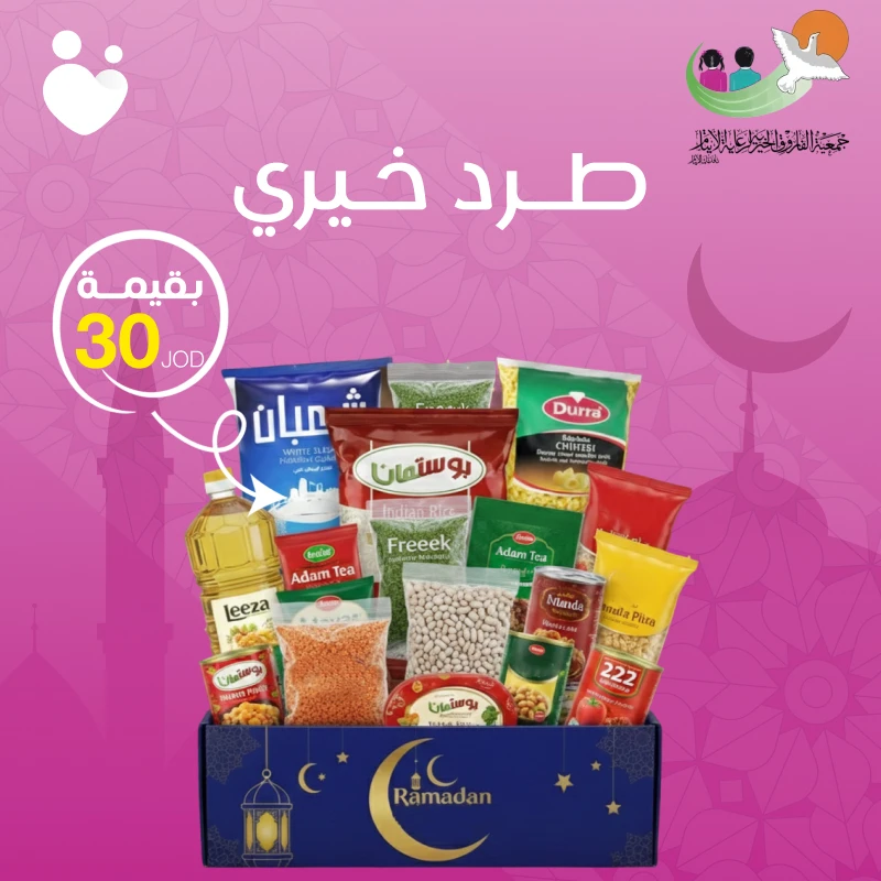 قسيمة بقيمة 30 دينار بالتعاون مع جمعية الفاروق للأيتام طرد رمضان الخيري – 23 مادة غذائية أساسية - دمية رمضان