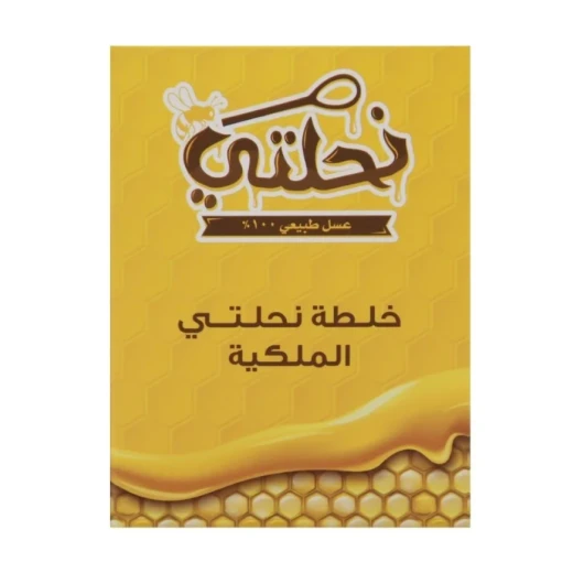 خليط نحلتي الملكي 250 جم عسل السدر، غذاء الملكات، وخليط البروبوليس خليط نحلتي الملكي 250 جم عسل السدر، غذاء الملكات، وخليط البروبوليس