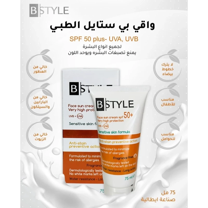 كريم بي ستايل للوجه واقي شمسي +SPF50 حماية عالية جدًا 75 مل، حماية واسعة الطيف من الأشعة فوق البنفسجية أ/ب، للاستخدام اليومي - ب ستايل