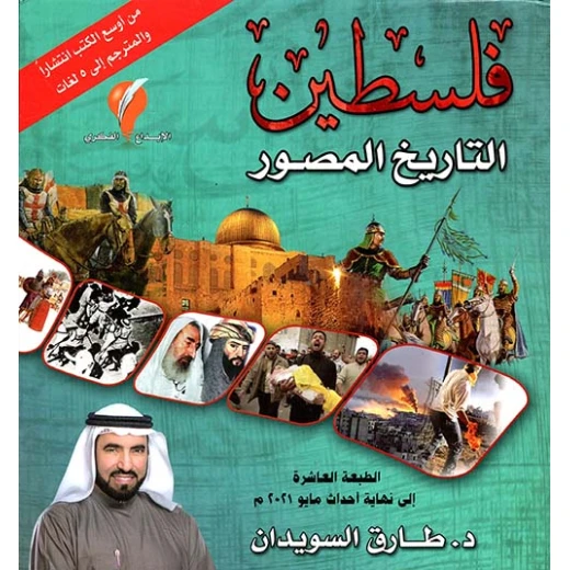 فلسطين التاريخ المصور للمؤلف طارق السويدان حساب تاريخي شامل للأرض المقدسة فلسطين التاريخ المصور للمؤلف طارق السويدان حساب تاريخي شامل للأرض المقدسة