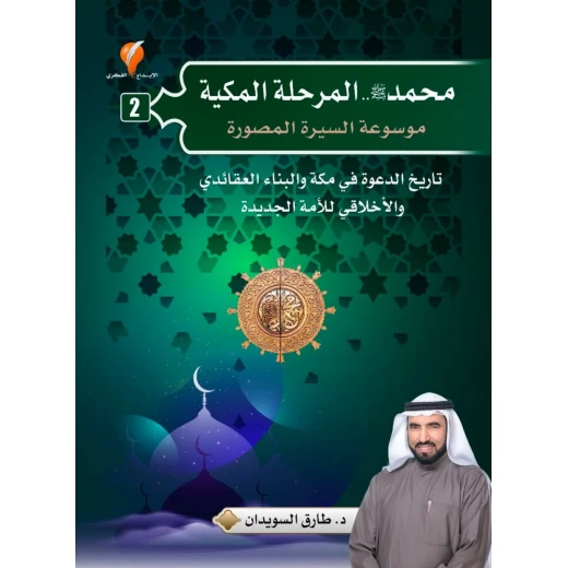 كتاب المرحلة المكية من التاريخ الإسلامي للدكتور طارق السويدان غلاف مقوى إصدار 2023 كتاب المرحلة المكية من التاريخ الإسلامي للدكتور طارق السويدان غلاف مقوى إصدار 2023