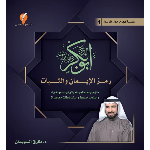 كتاب السيرة الذاتية التاريخية لأبو بكر الصديق للدكتور طارق السويدان نشر عام 2022 باللغة العربية بحث علمي