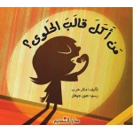 منال حرب من أكل قالب الحلوى؟ كتاب قصة للأطفال من عمر 6-9 سنوات - دار الحياة