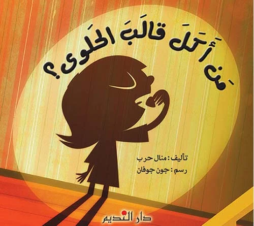 منال حرب من أكل قالب الحلوى؟ كتاب قصة للأطفال من عمر 6-9 سنوات منال حرب من أكل قالب الحلوى؟ كتاب قصة للأطفال من عمر 6-9 سنوات