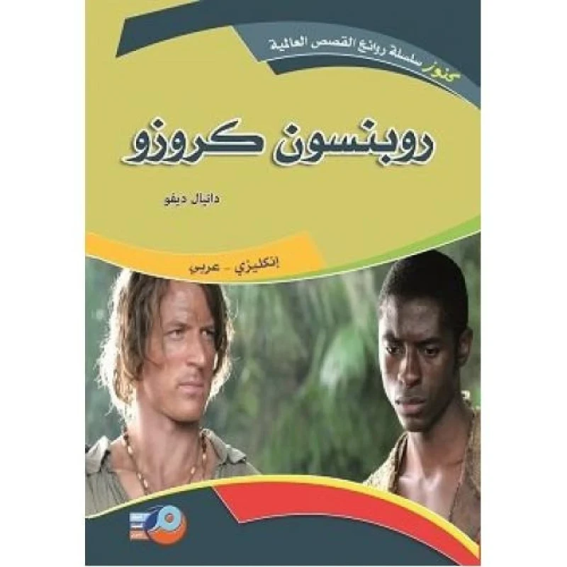 روبنسون كروزو نسخة ثنائية اللغة إنجليزي عربي رواية كلاسيكية لدانيال ديفو 165 صفحة إصدار 2012 - دار الحياة