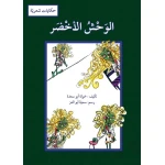 الكتاب العربي "الوحش الأخضر" للمؤلفة خولة أبو سعدة للأطفال من سن 3-8 سنوات - دار الحياة