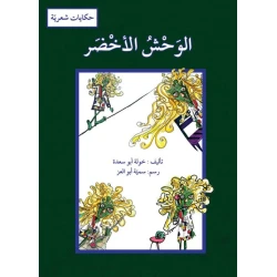 الكتاب العربي "الوحش الأخضر" للمؤلفة خولة أبو سعدة للأطفال من سن 3-8 سنوات