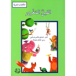كتاب الفيل المغرور للأطفال باللغة العربية بغلاف مقوى أحمر إصدار 2017