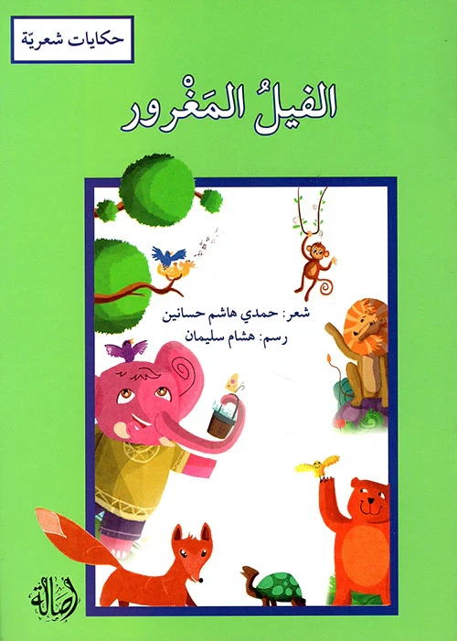 كتاب الفيل المغرور للأطفال باللغة العربية بغلاف مقوى أحمر إصدار 2017 - دار الحياة