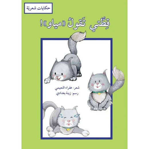 كتاب قطتي تقول مياو للأطفال باللغة العربية للكاتبة عفراء النعيمي غلاف أحمر مصور قصة تعليمية للقراء الصغار كتاب قطتي تقول مياو للأطفال باللغة العربية للكاتبة عفراء النعيمي غلاف أحمر مصور قصة تعليمية للقراء الصغار