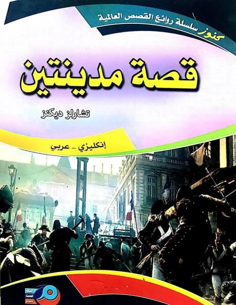 قصة مدينتين باللغتين الإنجليزية والعربية بقلم تشارلز ديكنز ترجمة يعقوب يوسف أبونا رواية كلاسيكية ثنائية اللغة - دار الحياة
