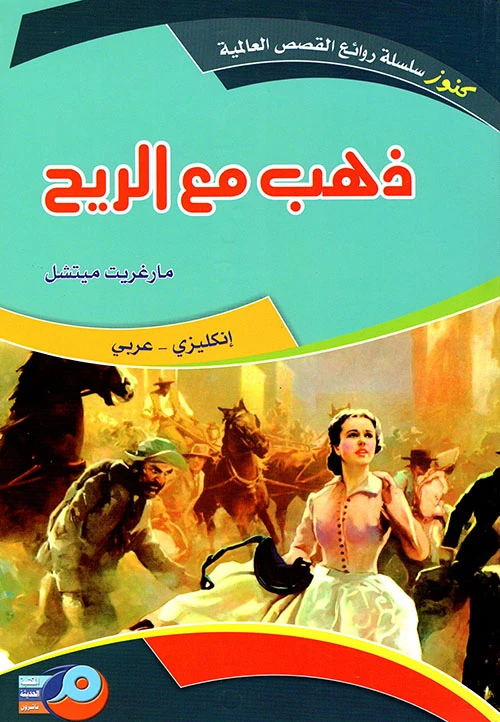 ذهب مع الريح باللغتين الإنجليزية والعربية من تأليف مارغريت ميتشل ترجمة سارة مسعود - دار الحياة