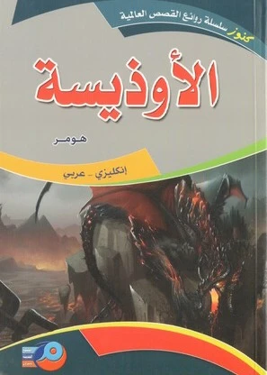 ملحمة الأوديسة باللغتين الإنجليزية والعربية من تأليف هومر وترجمة مريم نظام ملحمة الأوديسة باللغتين الإنجليزية والعربية من تأليف هومر وترجمة مريم نظام