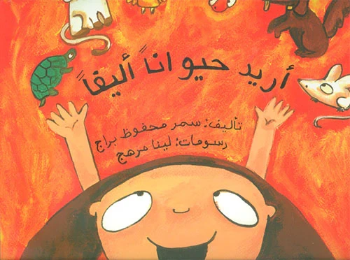 أريد حيوانا أليفا كتاب للأطفال للكاتبة سمر محفوظ براج محتوى تعليمي باللغة العربية نشر عام 2008