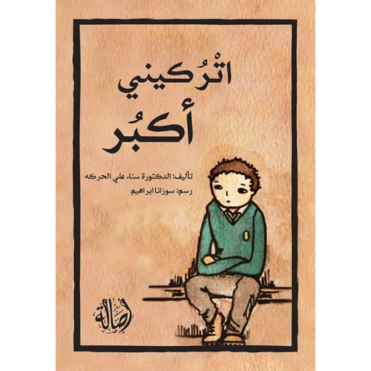 كتاب دعني أكبر بالعربية للكاتبة سناء علي الحركة إصدار لبناني بغلاف أحمر صلب عام 2011