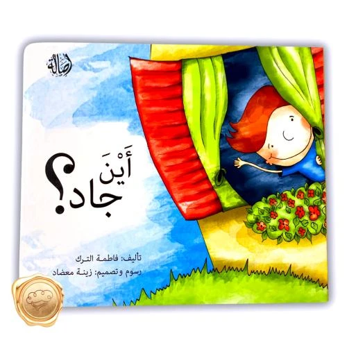أين جاد؟ كتاب أطفال عربي بغلاف مقوى للمؤلفة فاطمة الترك للأعمار من سنتين فما فوق - دار الحياة
