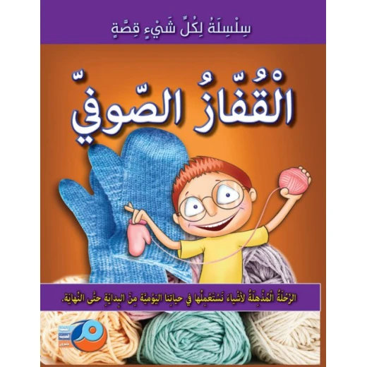 كل شيء له قصة القفاز الصوفي كتاب أطفال تعليمي مصور عربي 2018 كل شيء له قصة القفاز الصوفي كتاب أطفال تعليمي مصور عربي 2018