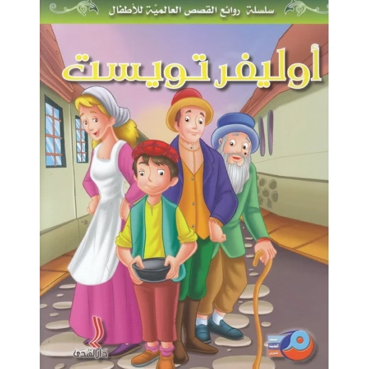 أوليفر تويست نسخة عربية للأطفال من الأدب الكلاسيكي غلاف مقوى بقلم تشارلز ديكنز نشر في لبنان عام 2017