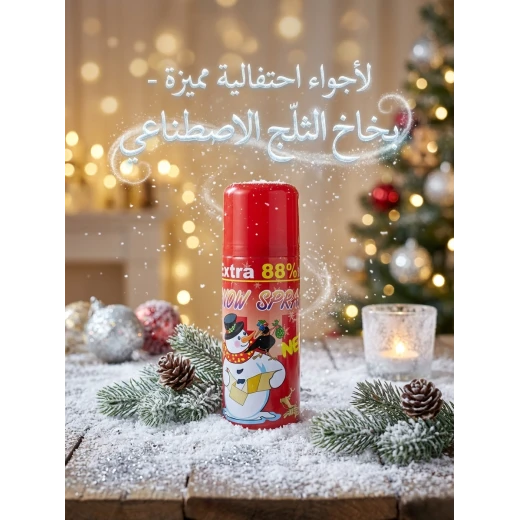 بخاخ ثلج صناعي 250 مل لتزيين النوافذ وأشجار الكريسماس والمرايا والزجاج، رغوة بيضاء كثيفة سهلة الاستخدام، مثالي لاحتفالات عيد الميلاد ورأس السنة والحفلات والمناسبات الخاصة بخاخ ثلج صناعي 250 مل لتزيين النوافذ وأشجار الكريسماس والمرايا والزجاج، رغوة بيضاء كثيفة سهلة الاستخدام، مثالي لاحتفالات عيد الميلاد ورأس السنة والحفلات والمناسبات الخاصة