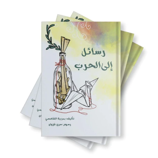 رسائل إلى الحرب من دار لؤلؤ كتاب أطفال يقدم محتوى مفيدًا يثري معرفة الطفل ويوسع مداركه بإخراج جذاب ولغة مبسطة تناسب عمره ومناسب للقراءة الفردية أو ضمن جلسات القراءة العائلية رسائل إلى الحرب من دار لؤلؤ كتاب أطفال يقدم محتوى مفيدًا يثري معرفة الطفل ويوسع مداركه بإخراج جذاب ولغة مبسطة تناسب عمره ومناسب للقراءة الفردية أو ضمن جلسات القراءة العائلية