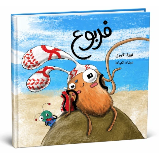 فربو من دار لؤلؤ قصة أطفال ممتعة وهادفة تنمي خيال الطفل وتعزز حب القراءة لديه بأسلوب سردي بسيط ورسوم جذابة تناسب عمره ومناسبة للقراءة الفردية أو مع الأهل فربو من دار لؤلؤ قصة أطفال ممتعة وهادفة تنمي خيال الطفل وتعزز حب القراءة لديه بأسلوب سردي بسيط ورسوم جذابة تناسب عمره ومناسبة للقراءة الفردية أو مع الأهل