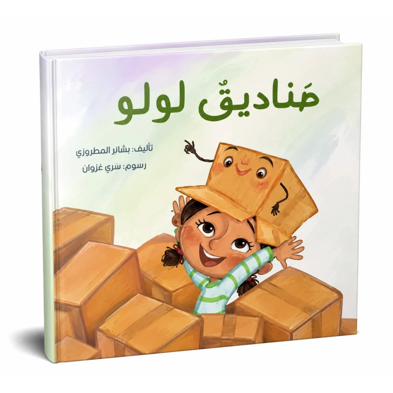 صناديق لولو من دار لؤلؤ قصة أطفال هادفة تنمي خيال الطفل وتعزز حب القراءة لديه بأسلوب سردي مبسط وإخراج مصور جذاب يناسب عمره ومناسبة للقراءة الفردية أو المشتركة مع الأهل قبل النوم أو في أي وقت - دار لؤلؤ